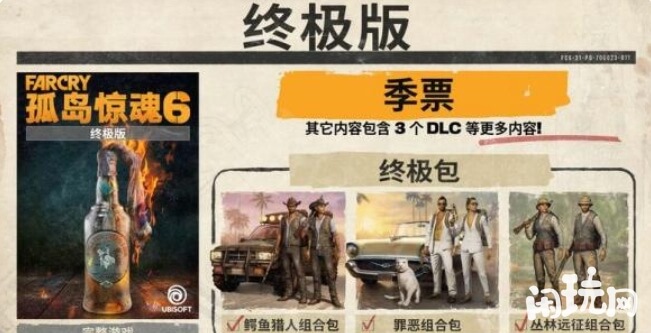 孤岛惊魂6终极版包包含内容
