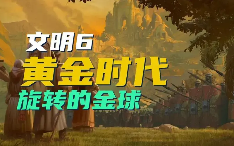 文明6黄金时代