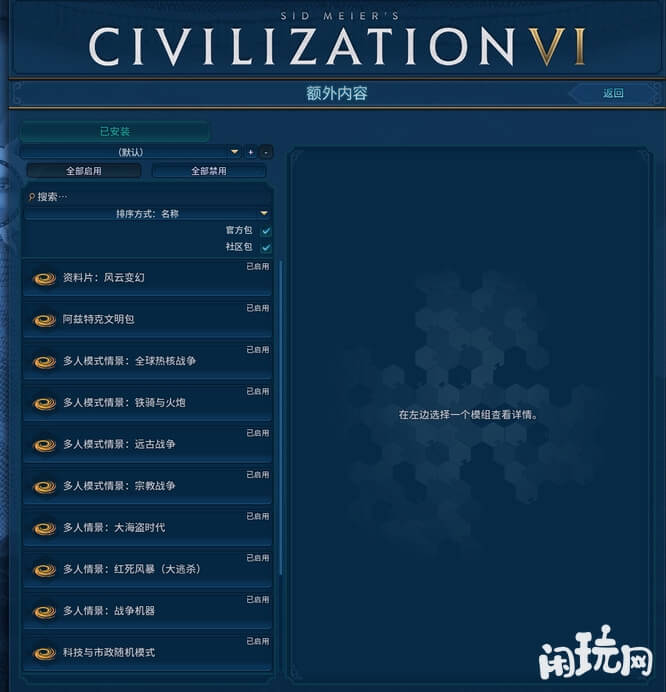 文明6开启风云变幻dlc界面