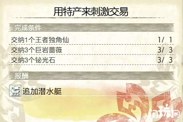 怪物猎人世界巨岩蔷薇能制作潜水艇