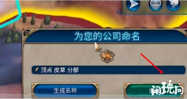 文明6为公司命名界面