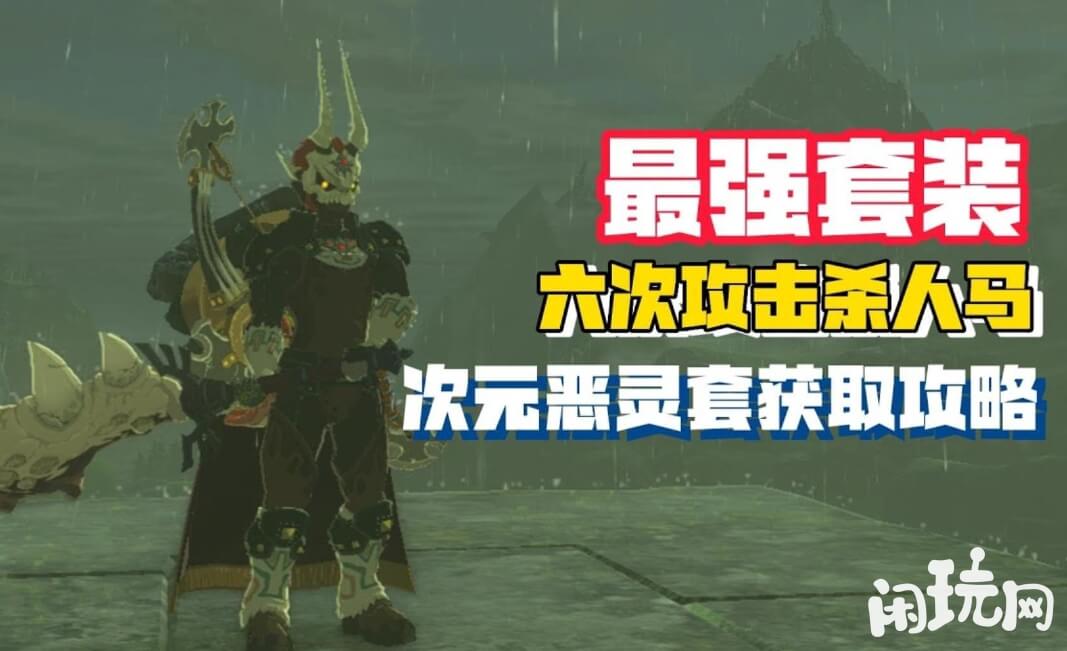 塞尔达恶灵铠甲并不是最强