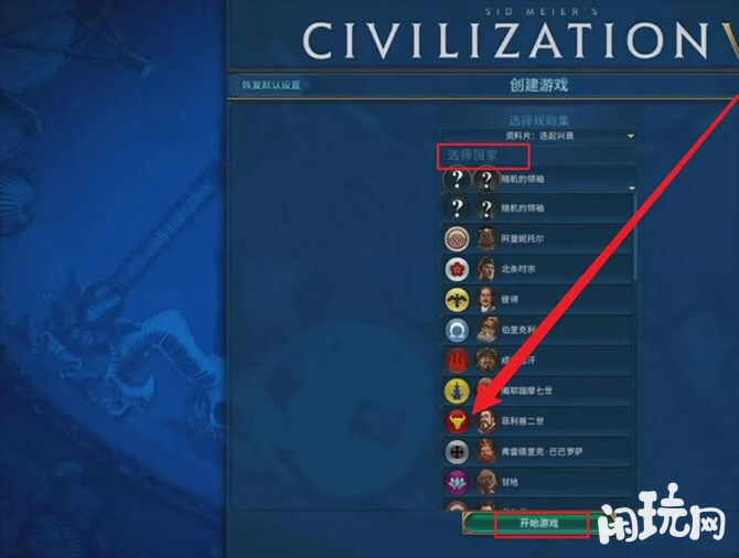 文明6选择国家界面
