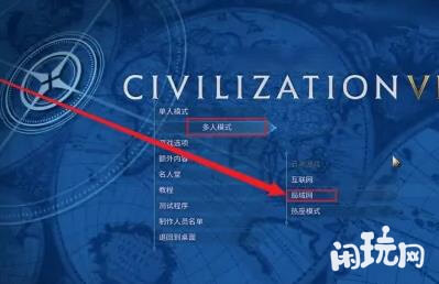 文明六局域网联机