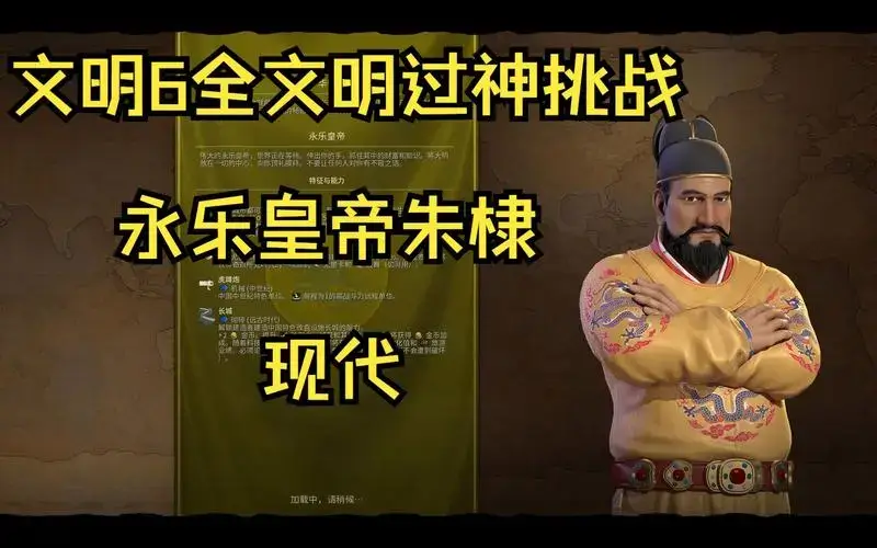 文明6永乐皇帝朱棣