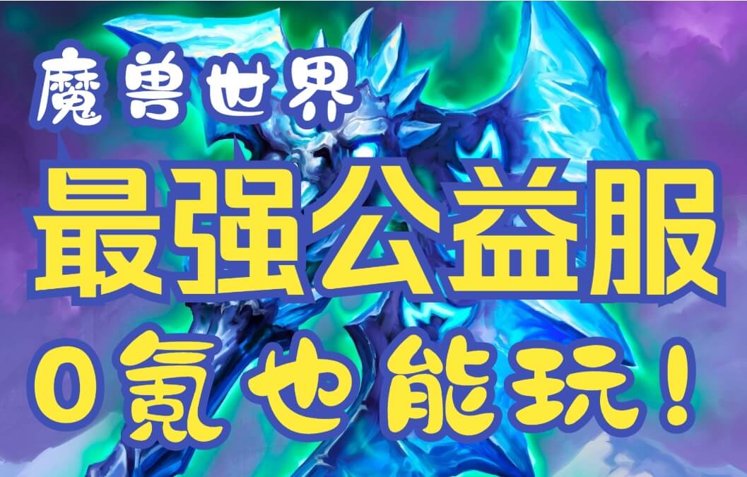 魔兽公益服免费不氪金