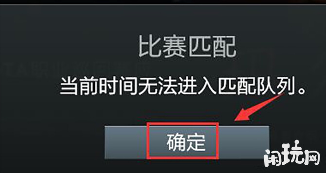 dota2当前时间无法进入匹配队列页面