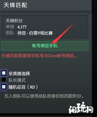 DOTA2天梯绑定手机号界面