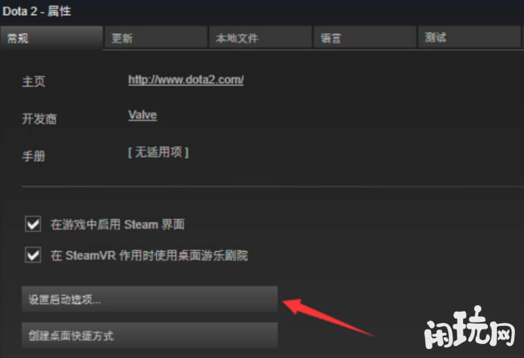 dota2设置启动选项