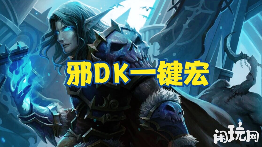 魔兽世界天灾打击是邪DK技能
