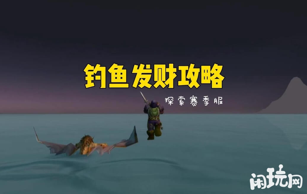 魔兽世界掌握攻略更好钓鱼
