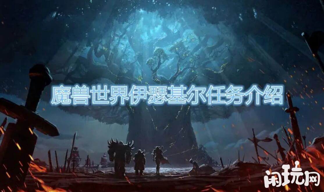 魔兽伊瑟基尔有金钱奖励