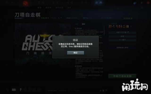 dota2收集延迟信息失败弹窗