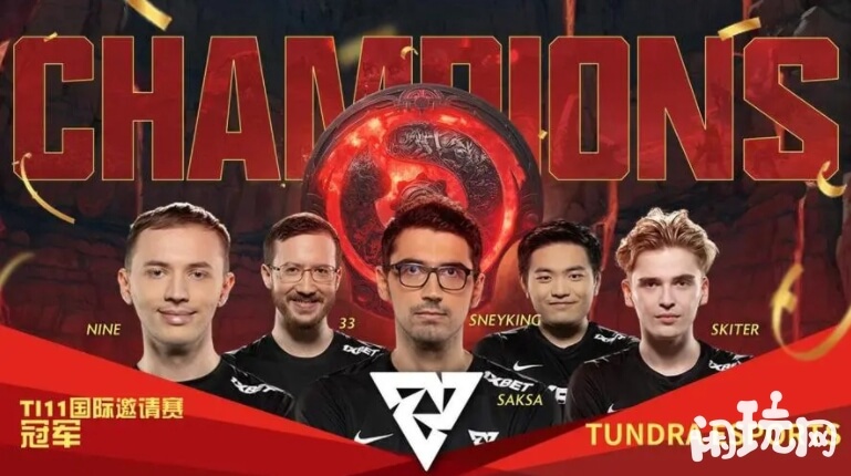 dota2TI11冠军战队