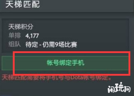 dota2天梯关联手机号
