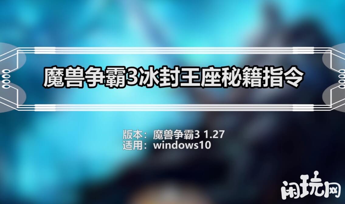 魔兽争霸3单机模式可用秘籍