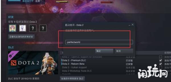 启动选项输入代码进入DOTA2国服