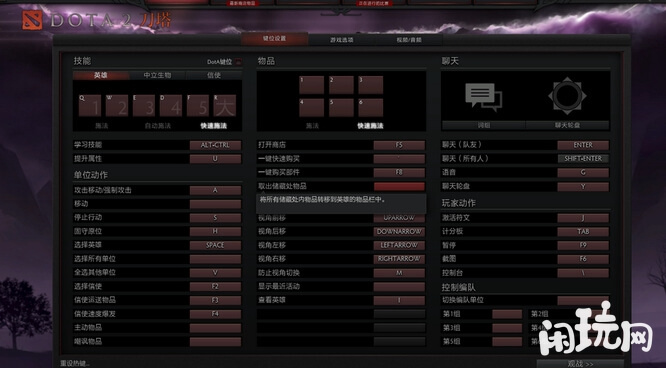 dota2键位设置页面
