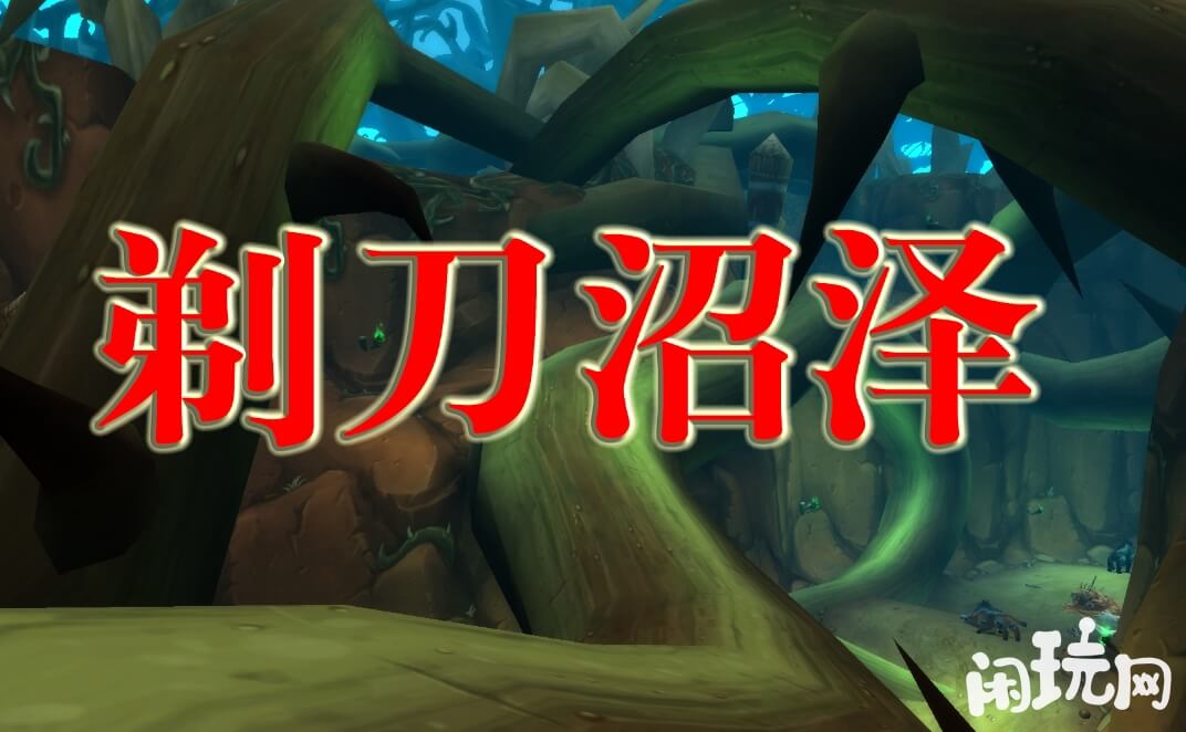魔兽剃刀沼泽