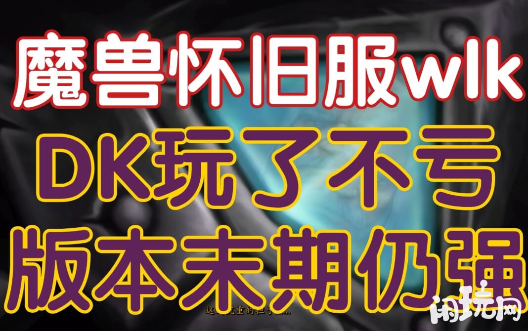 魔兽wlkdk很强