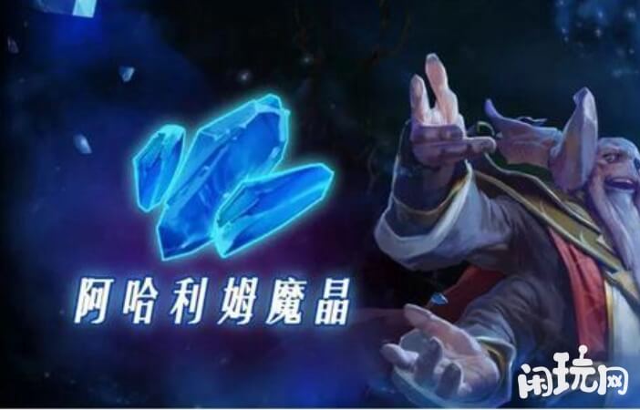 dota阿哈利姆魔晶