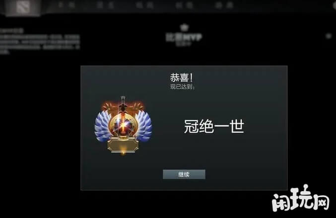 dota冠绝一世段位