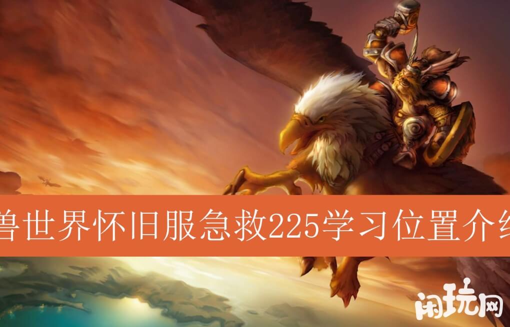 魔兽世界高级急救技能需要学习