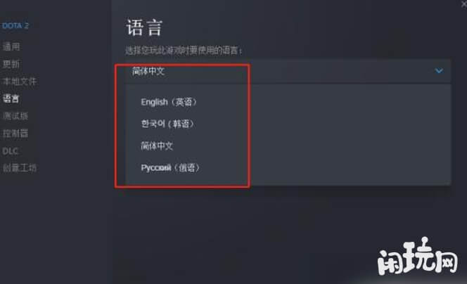 dota中文设置页面