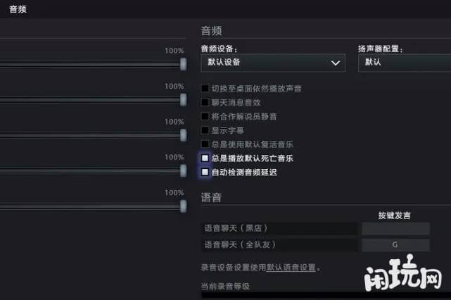 dota2语音dota语音设置页面