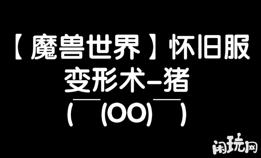 魔兽世界变形术猪任务