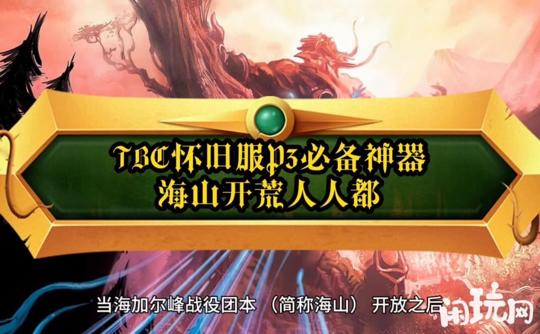 魔兽世界完成前置任务开启海山