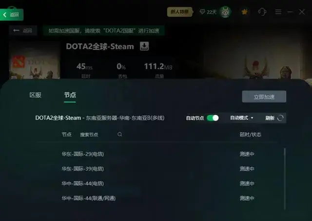 更换dota2网络节点