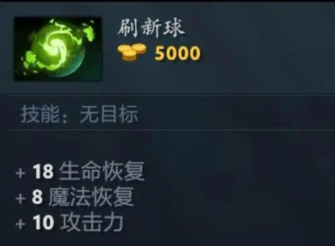 dota刷新球