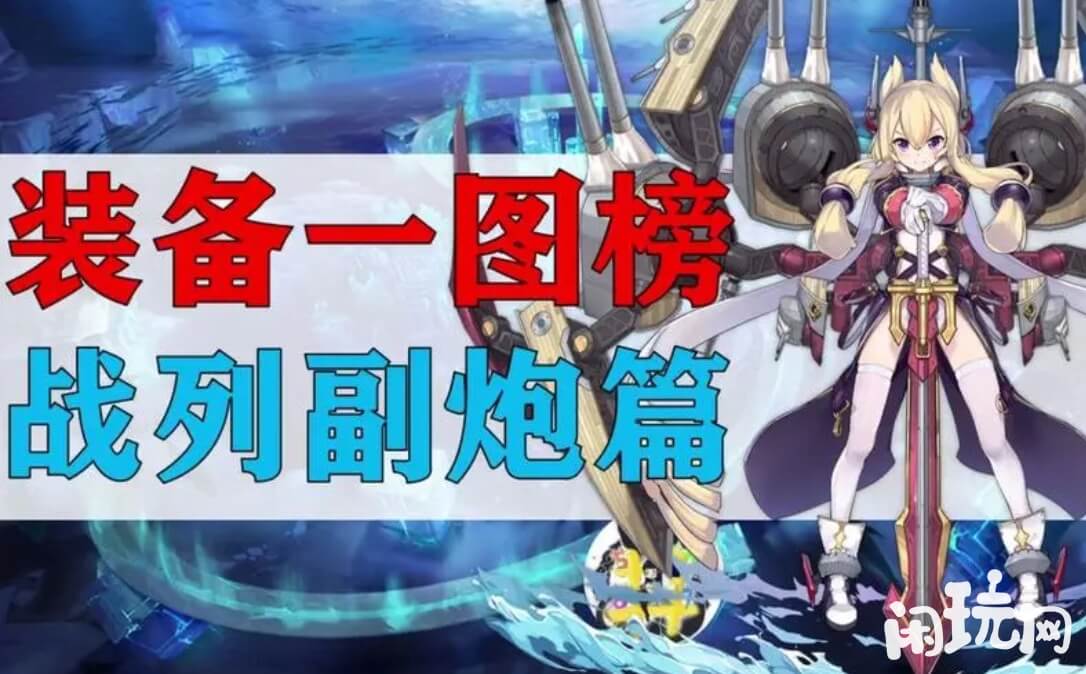碧蓝航线武器装备很重要