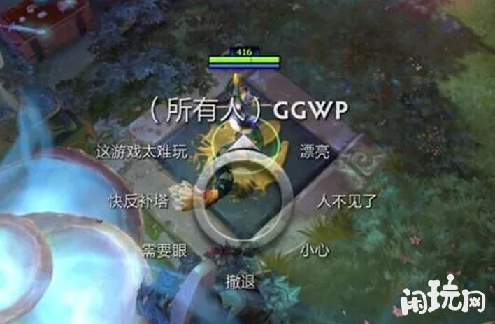 dota对局中打出ggwp