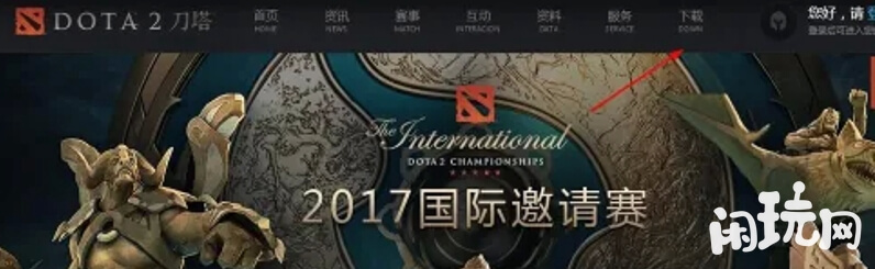 dota国服下载位置