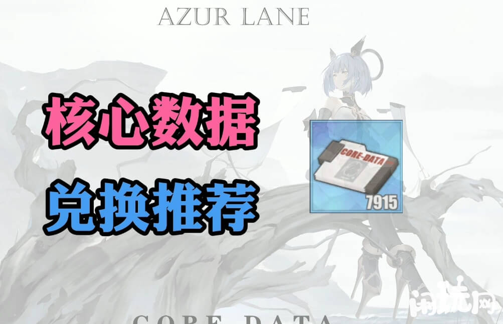 碧蓝航线核心数据是重要道具