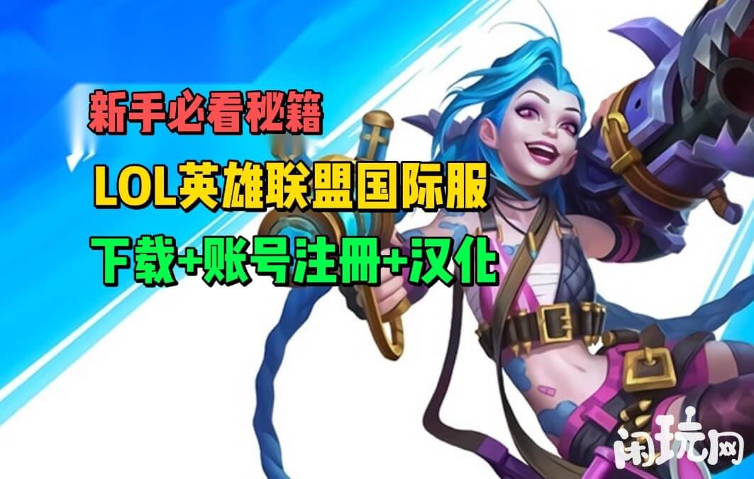英雄联盟国际服