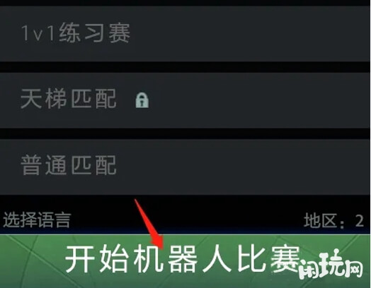 dota2单机入口