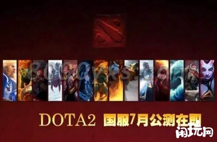 dota2国服在13年7月公测