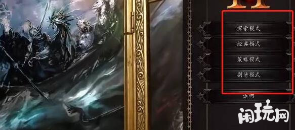 神界原罪2模式选择