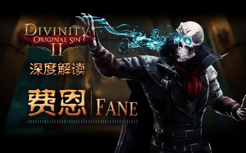 神界原罪2费恩