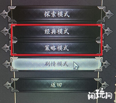 神界原罪2模式选择