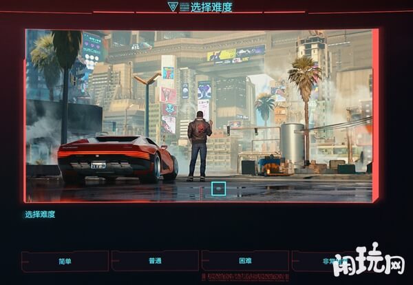 赛博朋克2077选择难度