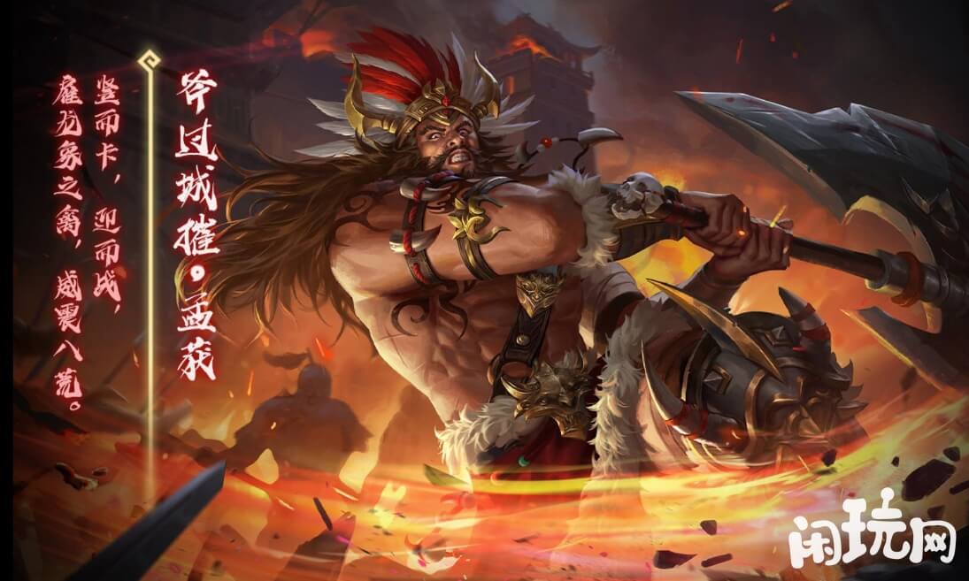 三国杀孟获