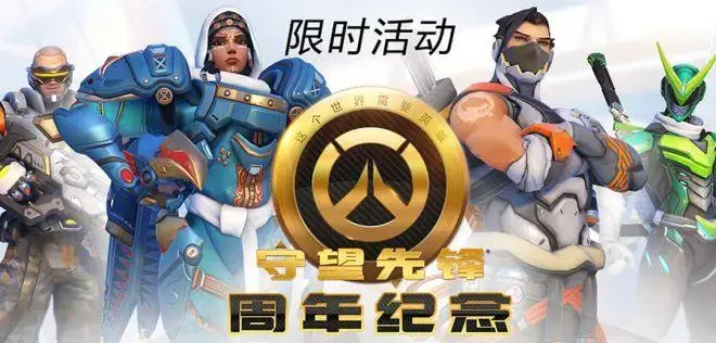 守望先锋周年纪念