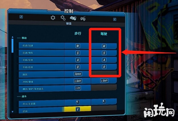 无主之地3键盘开车设置