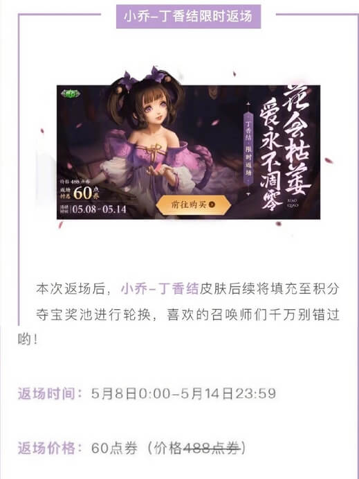 王者荣耀小乔丁香结返场活动