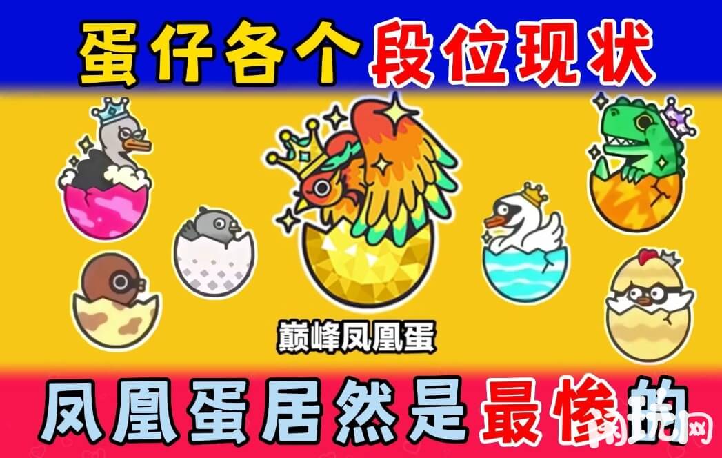 蛋仔派对凤凰蛋为最高等级