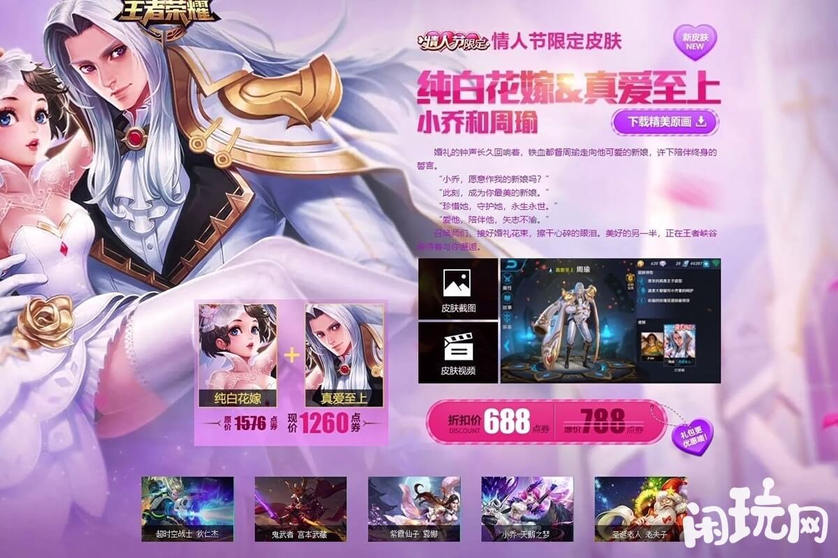 王者荣耀纯白花嫁皮肤初始价格
